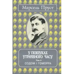 Содом и Гоморра