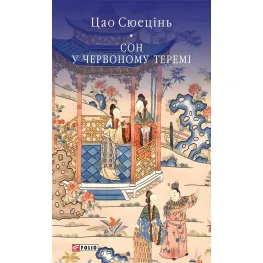 Сон у червоному теремі Сон у червоному теремі