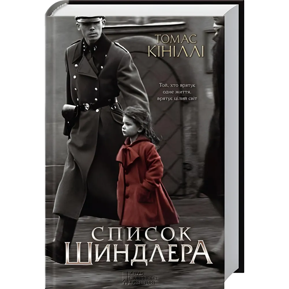 Список Шиндлера Список Шиндлера