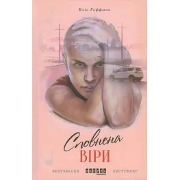Сповнена віри Сповнена віри