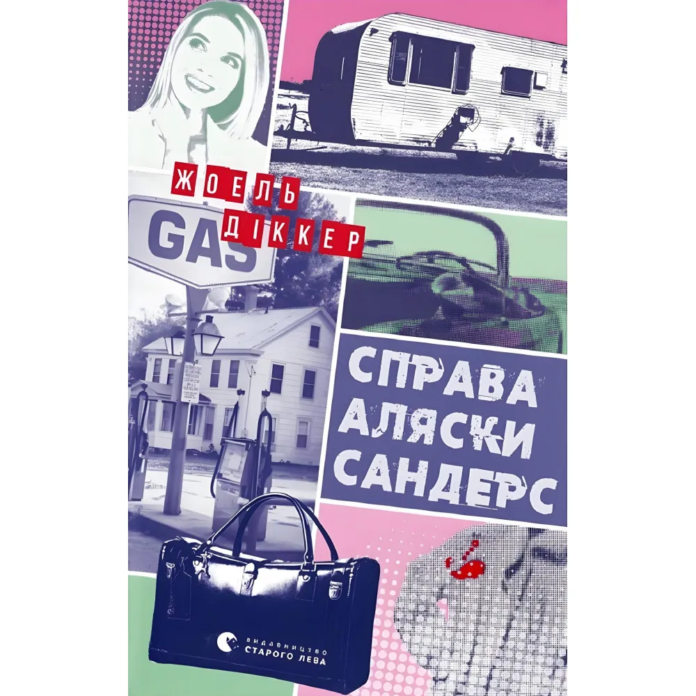 Справа Аляски Сандерс Справа Аляски Сандерс