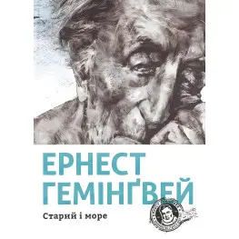 Старий і море