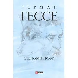 Степной волк