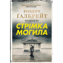 Стремительная могила