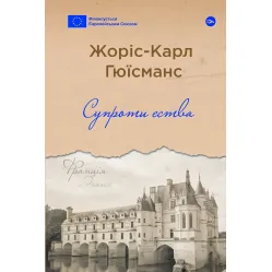 Супроти єства Супроти єства