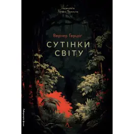 Сумерки мира