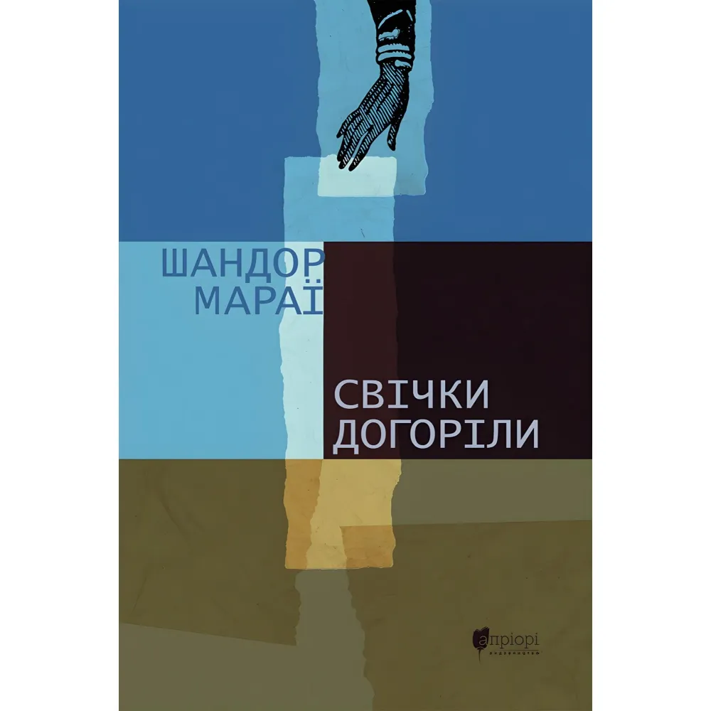Свічки догоріли Свічки догоріли