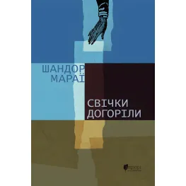 Свечи догорели Свечи догорели