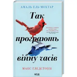 Так проигрывают войну времен