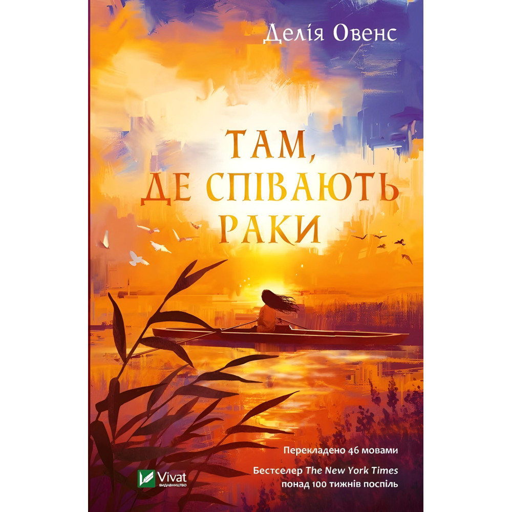 Там, де співають раки Там, де співають раки