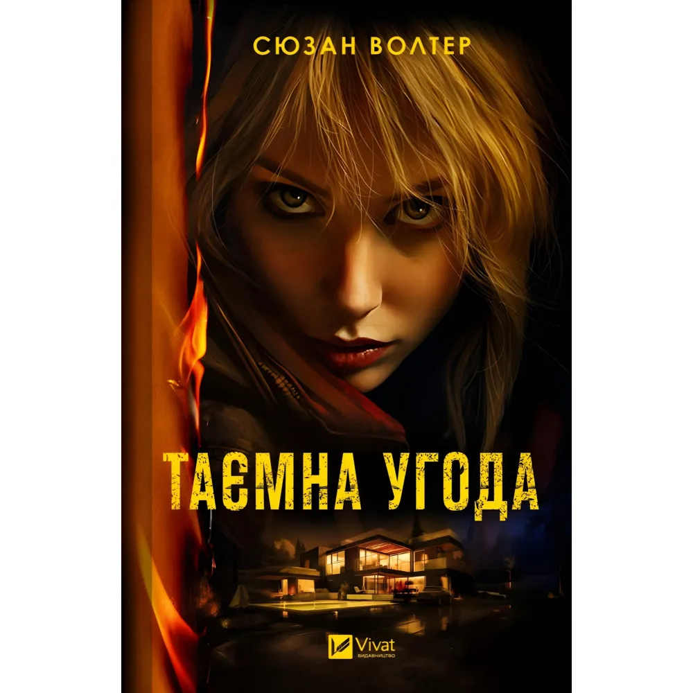 Таємна угода Таємна угода