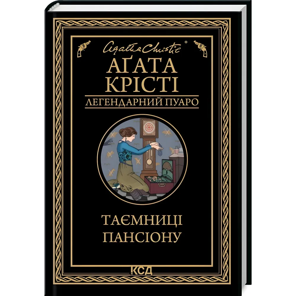 Таємниці пансіону Таємниці пансіону