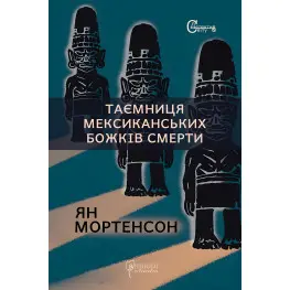 Тайна мексиканских божков смерти