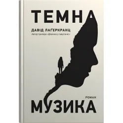 Темна музика Темна музика