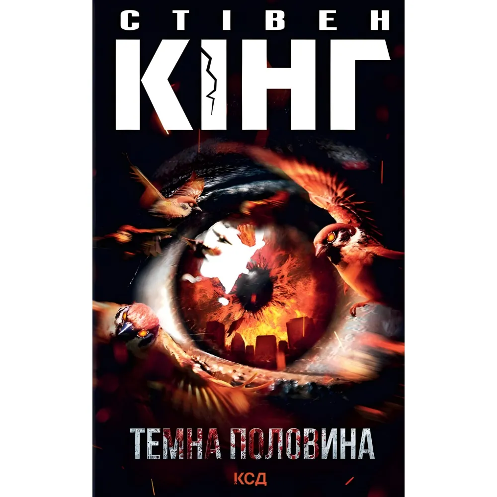 Темна половина Темна половина