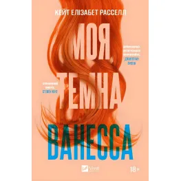 Моя темная Ванесса (мягкая обложка) Моя темная Ванесса (мягкая обложка)