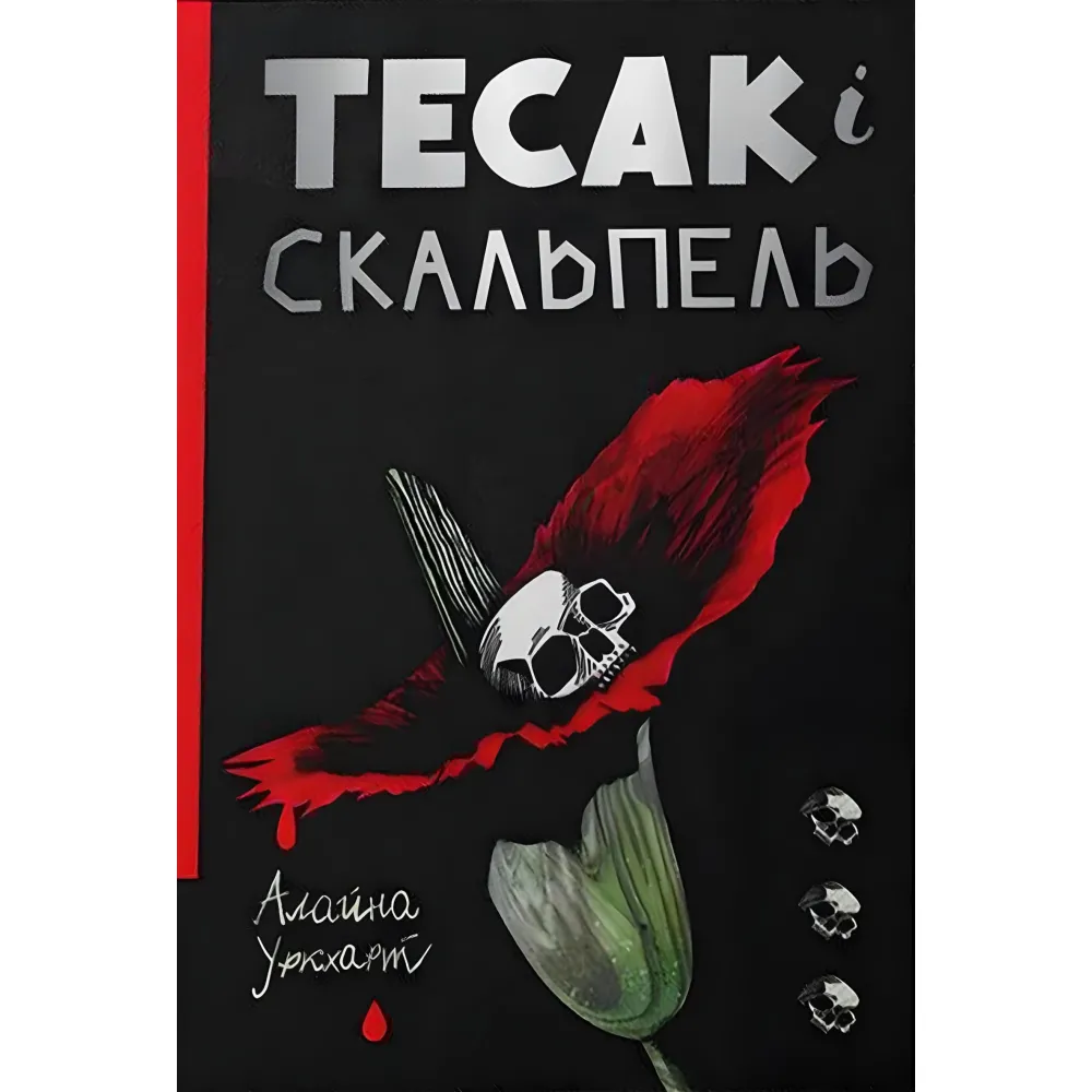 Тесак і скальпель Тесак і скальпель
