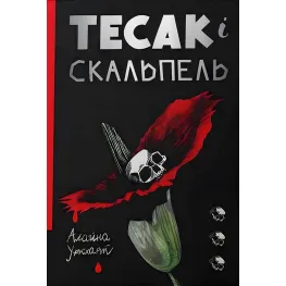 Тесак і скальпель Тесак і скальпель