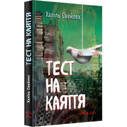 Тест на раскаяние