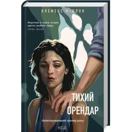 Тихий арендатор Тихий арендатор