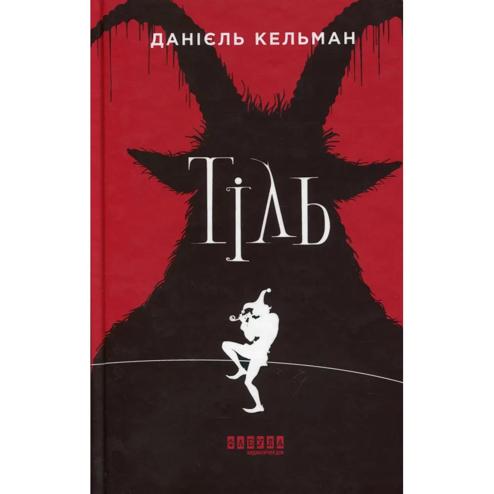 Тіль Тіль