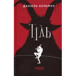 Тиль Тиль