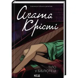 Тіло в бібліотеці Тіло в бібліотеці