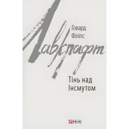 Тінь над Інсмутом