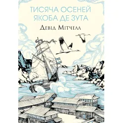 Тисяча осеней Якоба де Зута Тисяча осеней Якоба де Зута