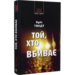 Той, хто вбиває Той, хто вбиває