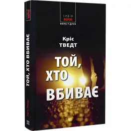 Той, хто вбиває Той, хто вбиває