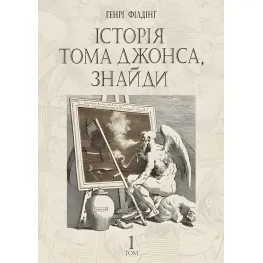 История Тома Джонса, найди. Том 1