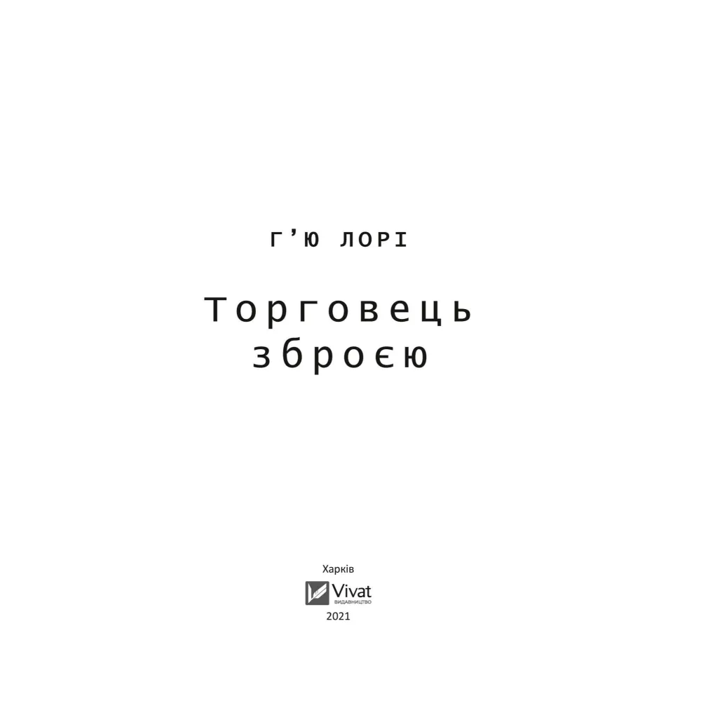 Торговець зброєю Торговець зброєю