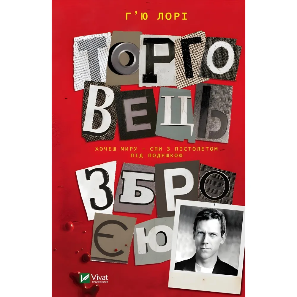 Торговець зброєю Торговець зброєю