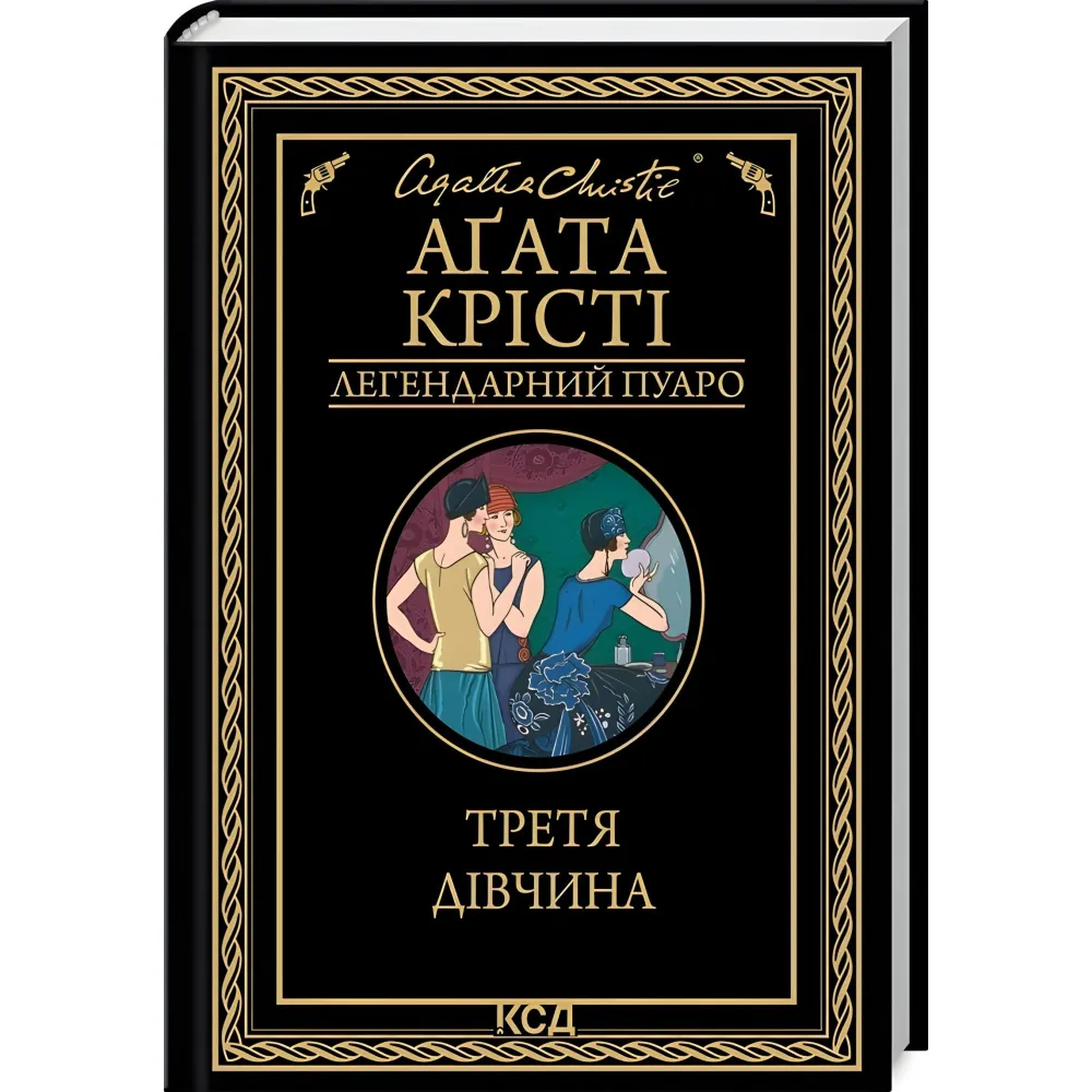 Третя дівчина Третя дівчина