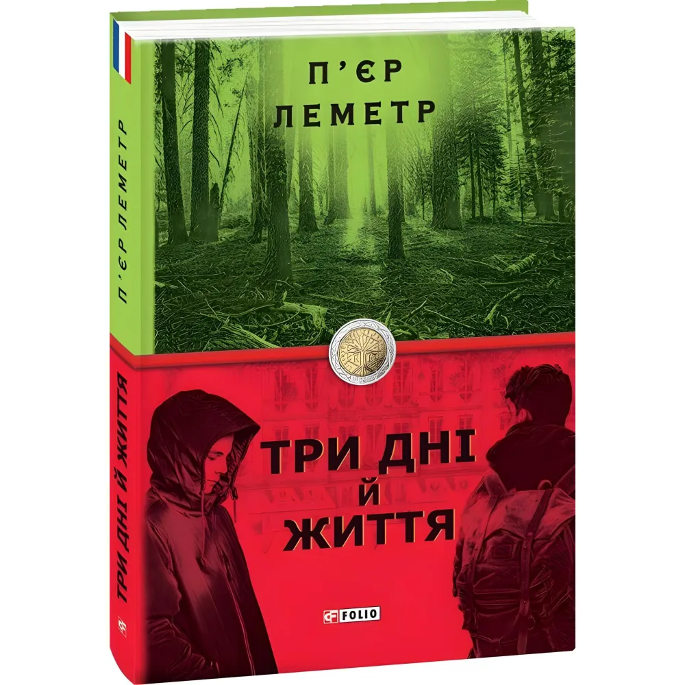 Три дні й життя Три дні й життя