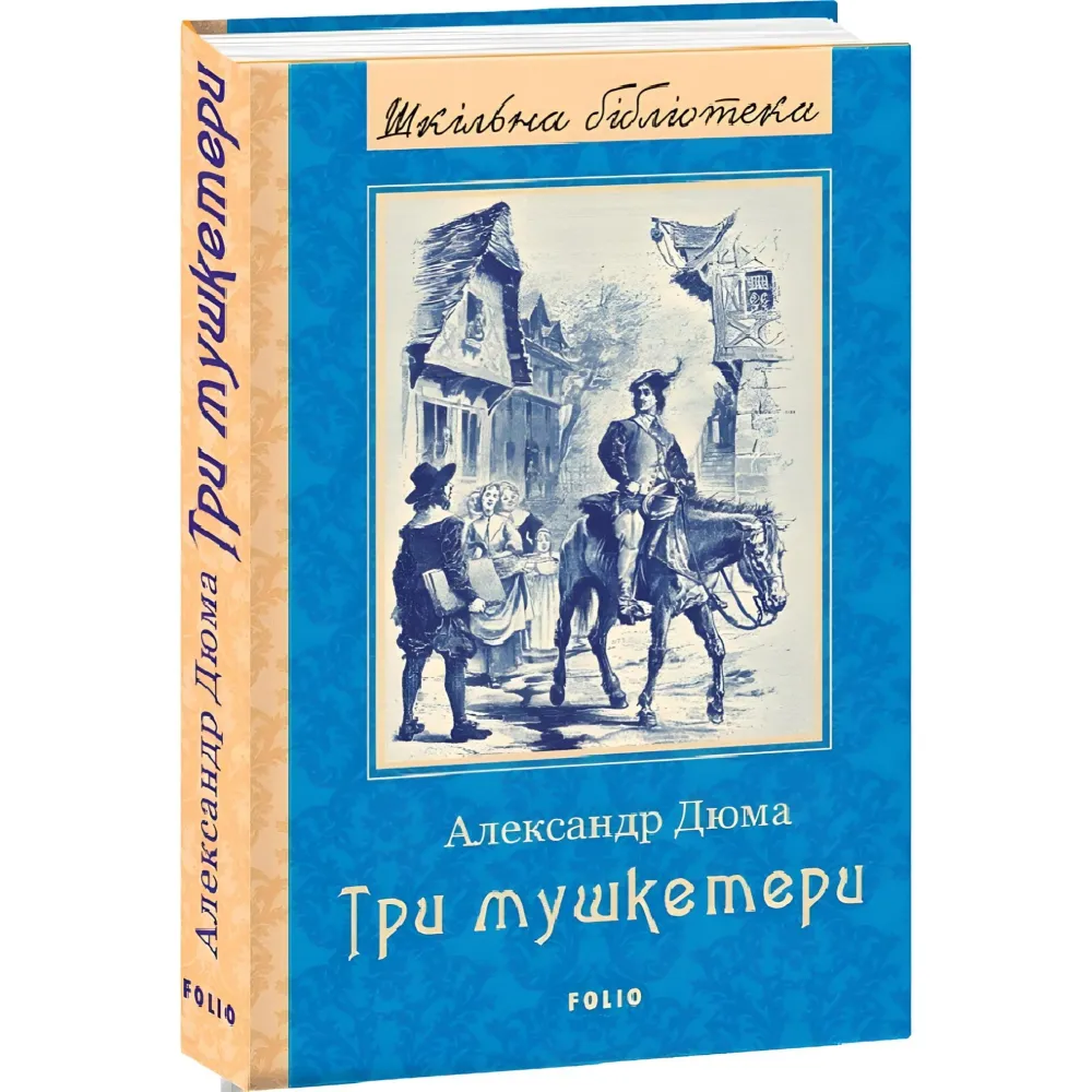 Три мушкетери Три мушкетери