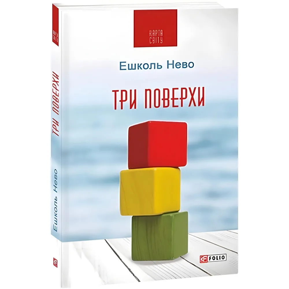 Три поверхи Три поверхи
