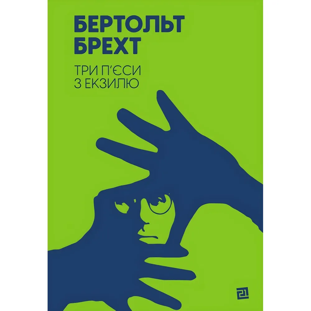 Три п’єси з екзилю Три п’єси з екзилю