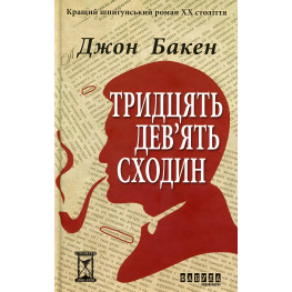 Тридцять дев'ять сходин