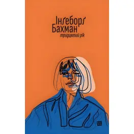 Тридцатый год