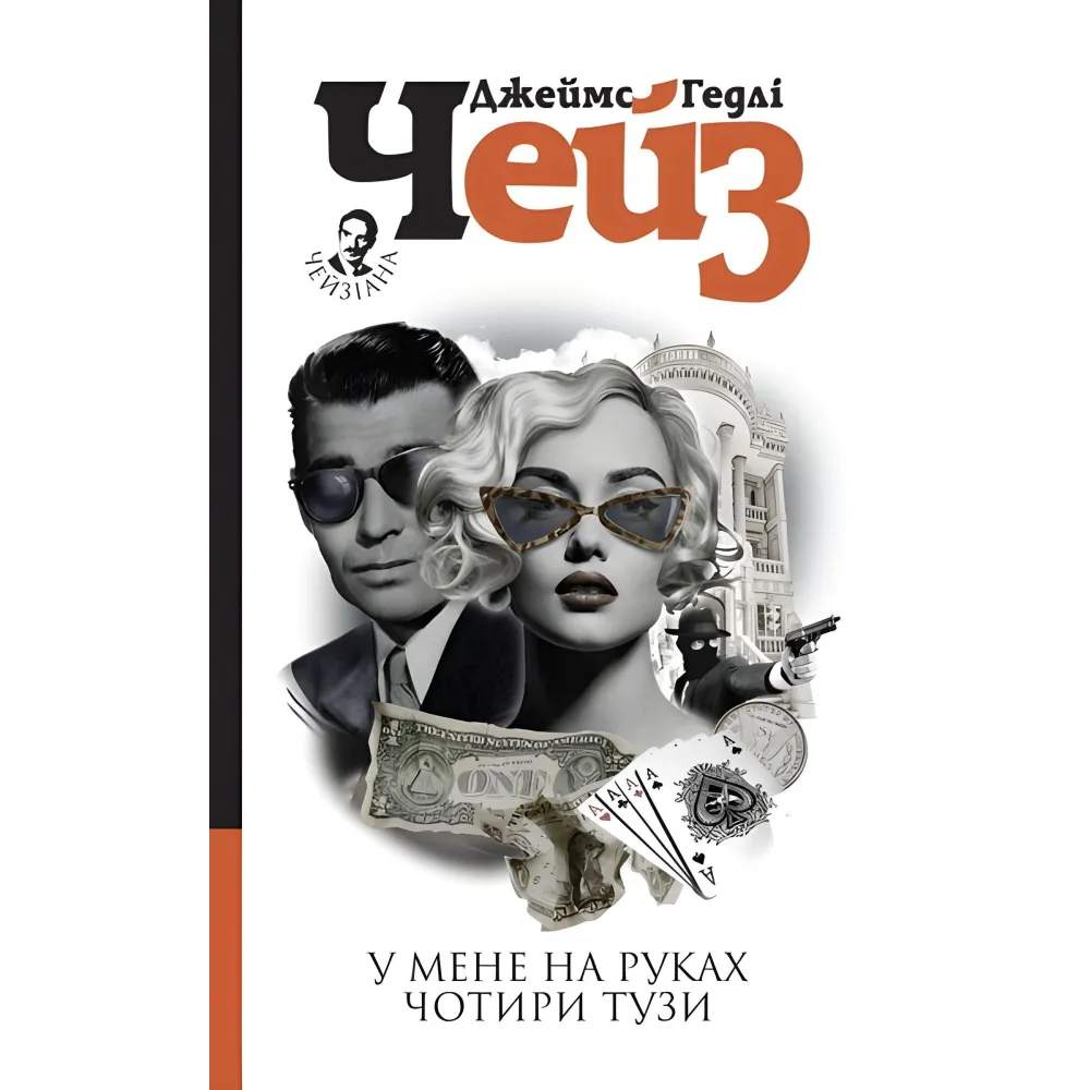 У мене на руках чотири тузи У мене на руках чотири тузи