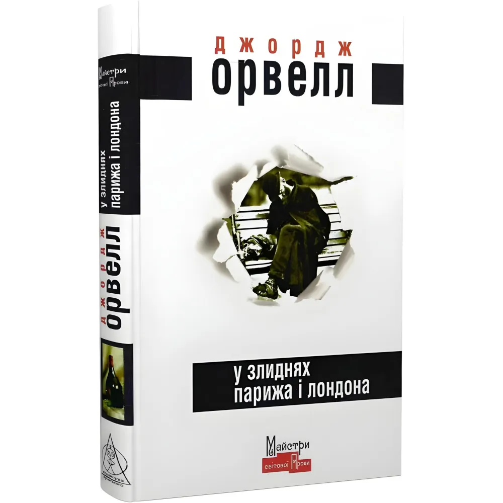 У злиднях Парижа і Лондона У злиднях Парижа і Лондона