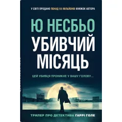 Убивчий місяць Убивчий місяць