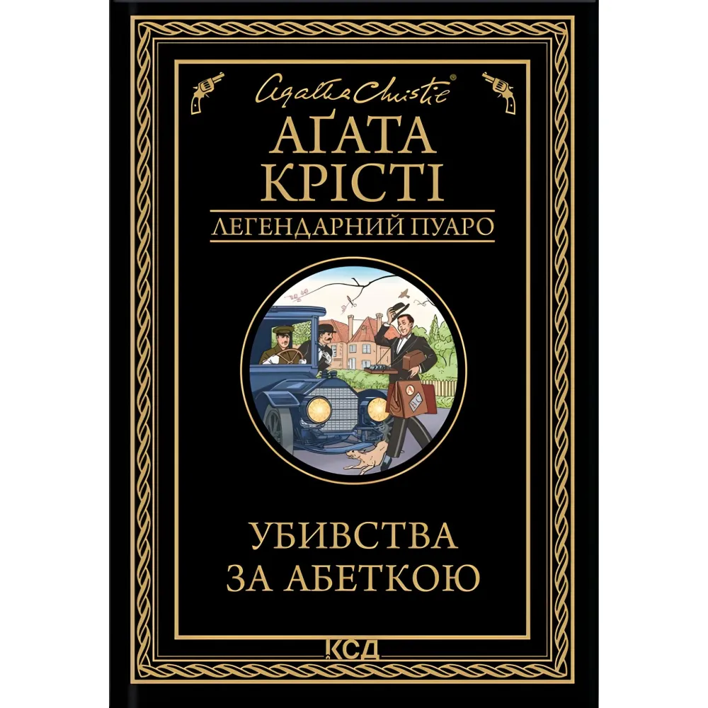 Убивства за абеткою Убивства за абеткою
