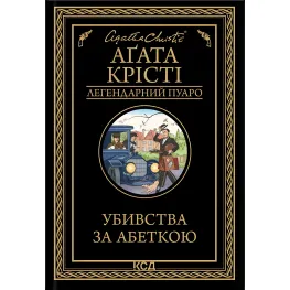 Убивства за абеткою