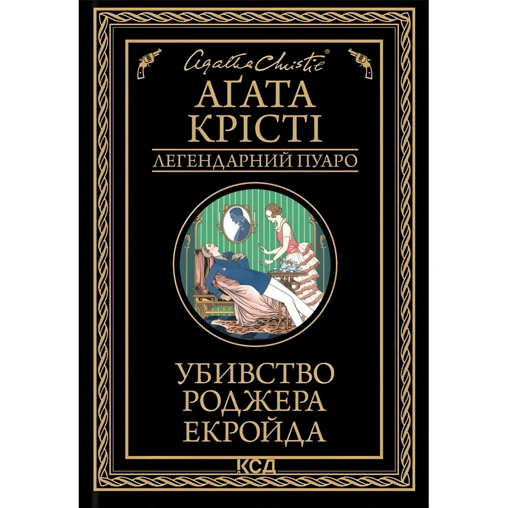 Убивство Роджера Екройда Убивство Роджера Екройда
