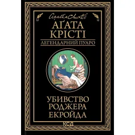 Убийство Роджера Экройда Убийство Роджера Экройда