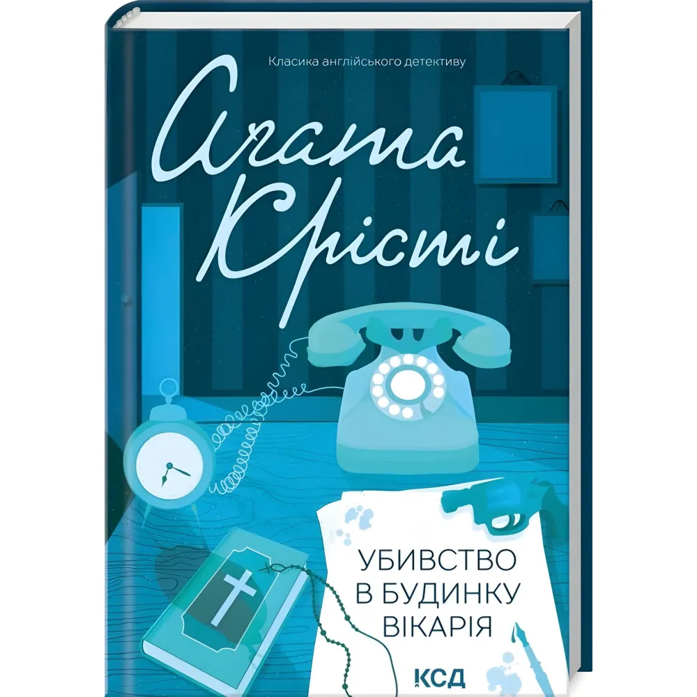 Убивство в будинку вікарія Убивство в будинку вікарія