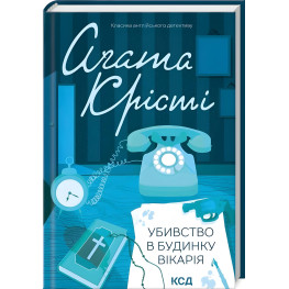 Убивство в будинку вікарія